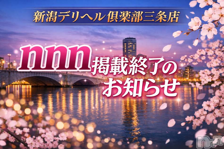 三条デリヘル(ニイガタデリヘルクラブ　サンジョウテン)の2026年2月20日お店速報「デリヘル倶楽部三条店nnn掲載終了のお知らせ」
