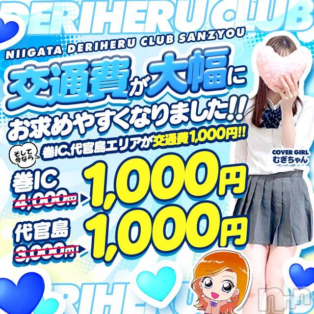 三条デリヘル(ニイガタデリヘルクラブ　サンジョウテン)の2025年12月27日お店速報「巻IC＆代官島エリアがネット予約で」