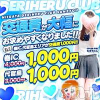 三条デリヘル 新潟デリヘル倶楽部　三条店(ニイガタデリヘルクラブ　サンジョウテン)の2月4日お店速報「巻IC＆代官島エリアがネット予約で」
