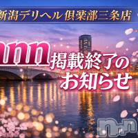 三条デリヘル 新潟デリヘル倶楽部　三条店(ニイガタデリヘルクラブ　サンジョウテン)の2月20日お店速報「デリヘル倶楽部三条店nnn掲載終了のお知らせ」