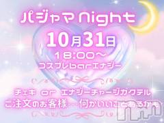 古町スナック・ガールズバー(コスプレバーエナジー)のお店速報「パジャマNight」