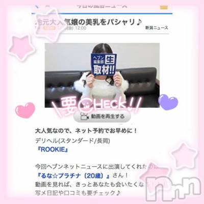 長岡デリヘル ROOKIE(ルーキー) るな☆プラチナ(20)の1月15日写メブログ「動くよ、るな🎀」
