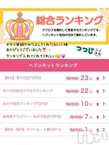 新潟デリヘル奥様特急 新潟店(オクサマトッキュウニイガタテン)つつじ(35)の2024年3月18日写メブログ「嬉しい～♡」