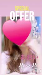 新潟メンズエステ花＊花(ハナハナ) あおい(37)の5月2日動画「GW割りやってます😉🉐💕」