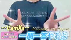 松本発デリヘルVANILLA(バニラ) あづき(41)の9月11日動画「遂に公開だぁ！！」