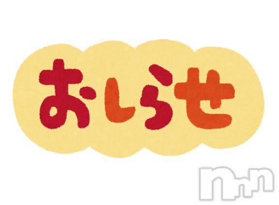 新潟デリヘル奥様特急 新潟店(オクサマトッキュウニイガタテン) さつき(28)の7月4日写メブログ「おしらせ」