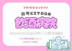 殿町スナック・ガールズバー(コンセプトバーシトロン)のお店速報「9.10月のコンセプト」