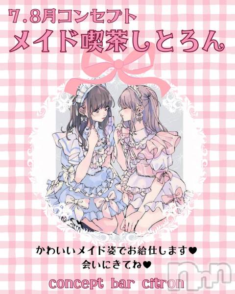 Įʥå륺Сconcept bar Citron(󥻥ץȥСȥ)  2025ǯ71̥֥7月8月のコンセプトは【メイド喫茶しとろん】