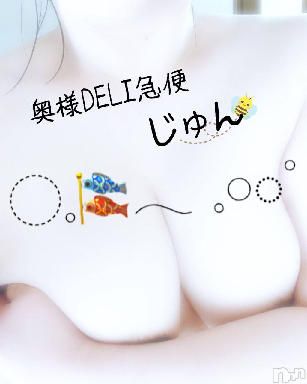 上越デリヘル上越最安値！奥様Deli急便(ジョウエツサイヤスネ！オクサマデリキュウビン)新人　じゅん(33)の2024年10月27日写メブログ「ありがたや」