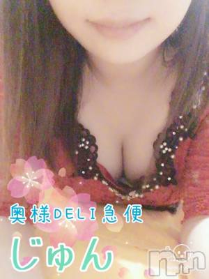 上越デリヘル 上越最安値！奥様Deli急便(ジョウエツサイヤスネ！オクサマデリキュウビン) 新人　じゅん(33)の3月28日写メブログ「出勤しました」