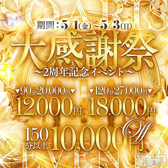 新潟デリヘル(ソアリス)の2026年5月1日お店速報「🌟2周年大感謝祭開催🌟日頃の感謝を込めて3日間特別価格でご案内」