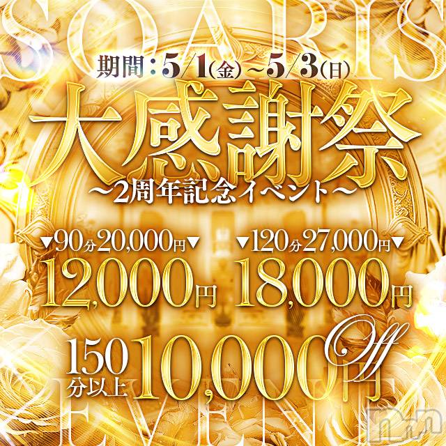 新潟デリヘル(ソアリス)の2026年5月1日お店速報「🌟2周年大感謝祭開催🌟日頃の感謝を込めて3日間特別価格でご案内」