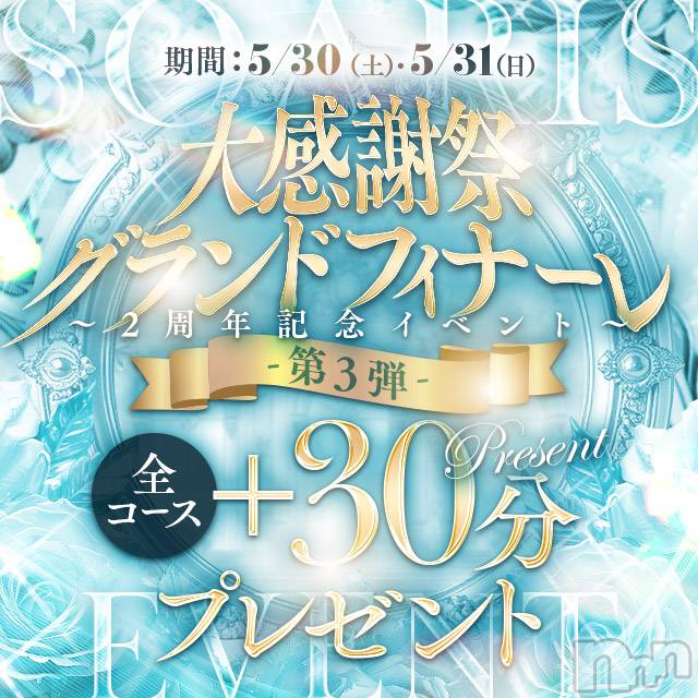 新潟デリヘル(ソアリス)の2026年5月30日お店速報「【夢の2日間】2周年グランドフィナーレ開催🌟全コース30分プレゼント」