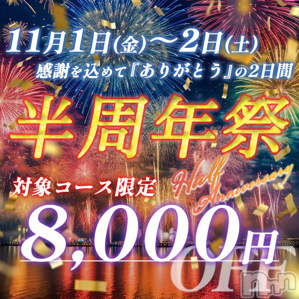 新潟風俗エステ(ソアリス)の2024年10月31日お店速報「明日は半周年大感謝祭開催美女勢揃いの超お得な激熱イベント」