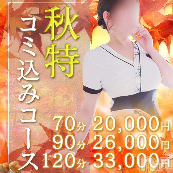 新潟風俗エステ(ソアリス)の2024年11月30日お店速報「11月イベント最終日11月の締めに秋特でプロ施術をご堪能ください」
