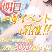 新潟風俗エステ SOARIS-ソアリス-(ソアリス)の10月22日お店速報「【大注目】明日は一撃イベント初めて会うセラピスト30分サービス」