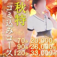 新潟風俗エステ SOARIS-ソアリス-(ソアリス)の11月30日お店速報「11月イベント最終日11月の締めに秋特でプロ施術をご堪能ください」