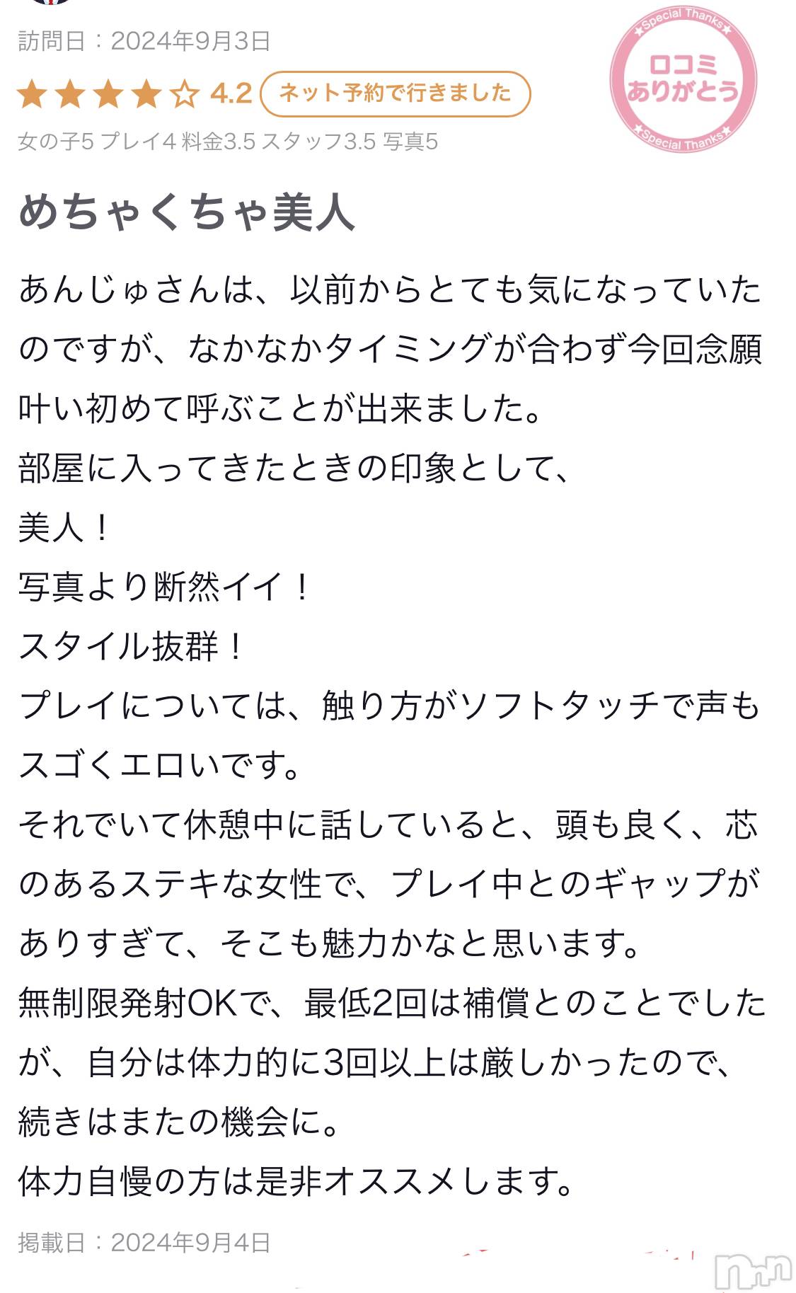 新潟人妻デリヘル新潟人妻　2nd Wife(セカンドワイフ)あんじゅ奥様(46)の2024年9月4日写メブログ「口コミありがとう御座います❤️」