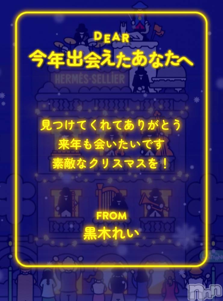 新潟人妻デリヘル新潟の可憐な妻たち～秘密の逢瀬～(ニイガタノカレンナツマタチ～ヒミツノオウセ～) 【即昇格】黒木 れい(39)の12月24日写メブログ「見つけてくれてありがとう」