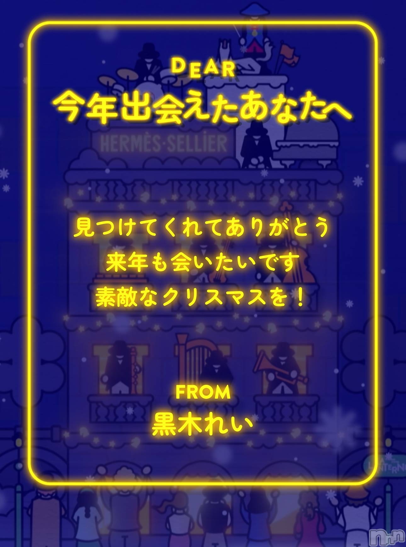 新潟人妻デリヘル新潟の可憐な妻たち～秘密の逢瀬～(ニイガタノカレンナツマタチ～ヒミツノオウセ～)【即昇格】黒木 れい(39)の2024年12月24日写メブログ「見つけてくれてありがとう」