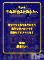新潟人妻デリヘル新潟の可憐な妻たち～秘密の逢瀬～(ニイガタノカレンナツマタチ～ヒミツノオウセ～) 黒木 れい(39)の12月24日写メブログ「見つけてくれてありがとう」