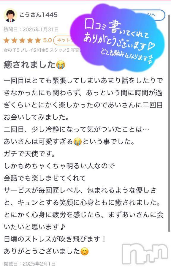 新潟デリヘル新潟デリヘル倶楽部(ニイガタデリヘルクラブ)あい(19)の2025年2月23日写メブログ「お礼💌」