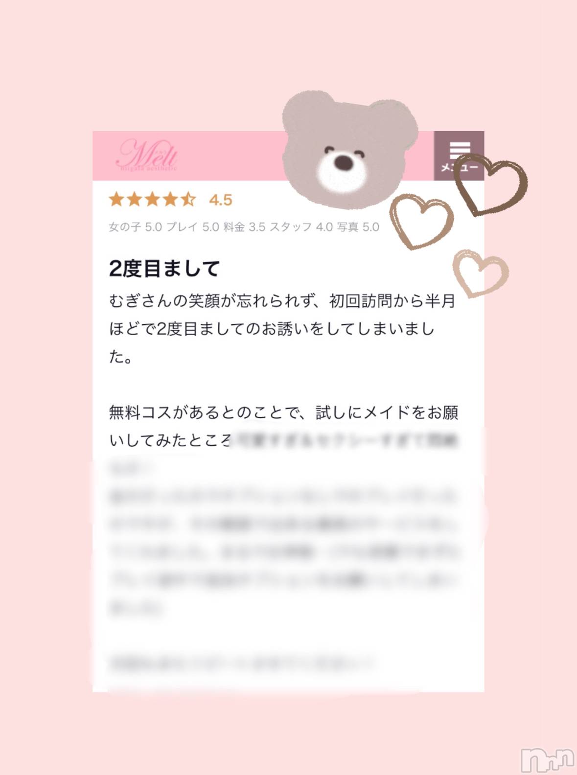 新潟風俗エステMelt(メルト)むぎ(26)の2024年6月27日写メブログ「クチコミお礼💌  ̖́-‬」
