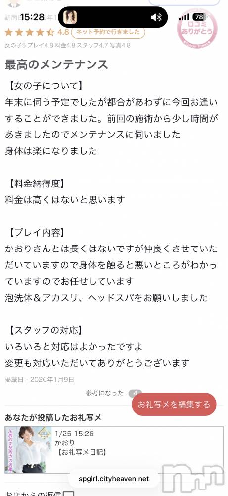 新潟デリヘルSOARIS-ソアリス-(ソアリス) かおり(35)の1月25日写メブログ「口コミありがとうございます🩷」