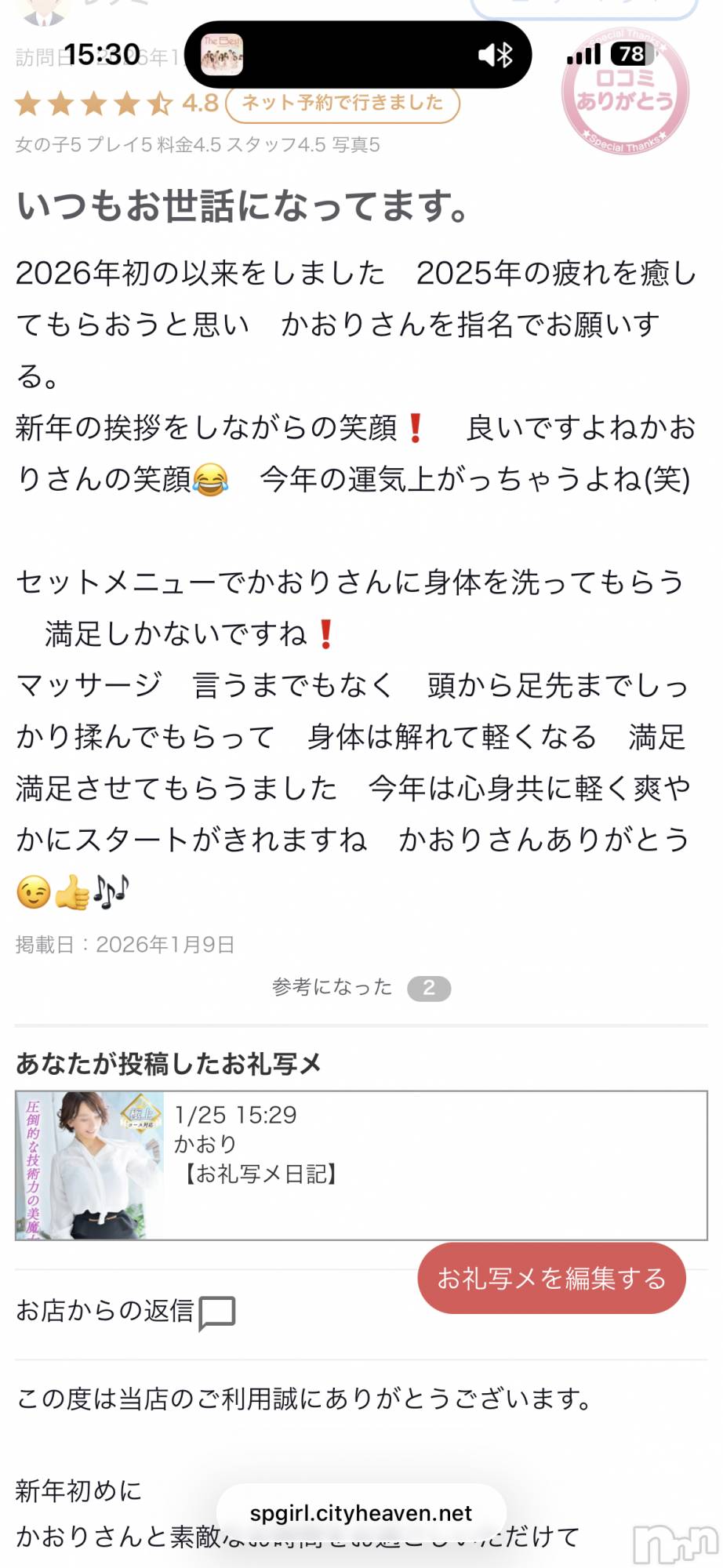 新潟デリヘルSOARIS-ソアリス-(ソアリス)かおり(35)の2026年1月25日写メブログ「口コミありがとうございます🩷」