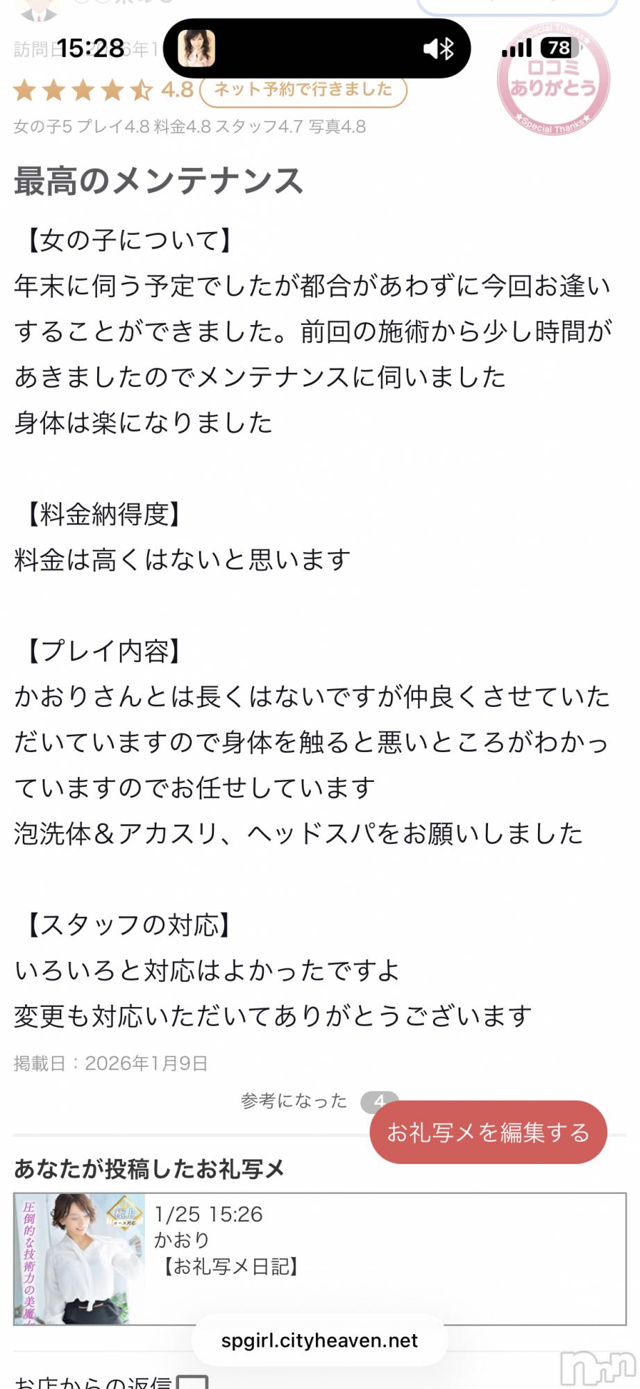 新潟デリヘルSOARIS-ソアリス-(ソアリス)かおり(35)の2026年1月25日写メブログ「口コミありがとうございます🩷」