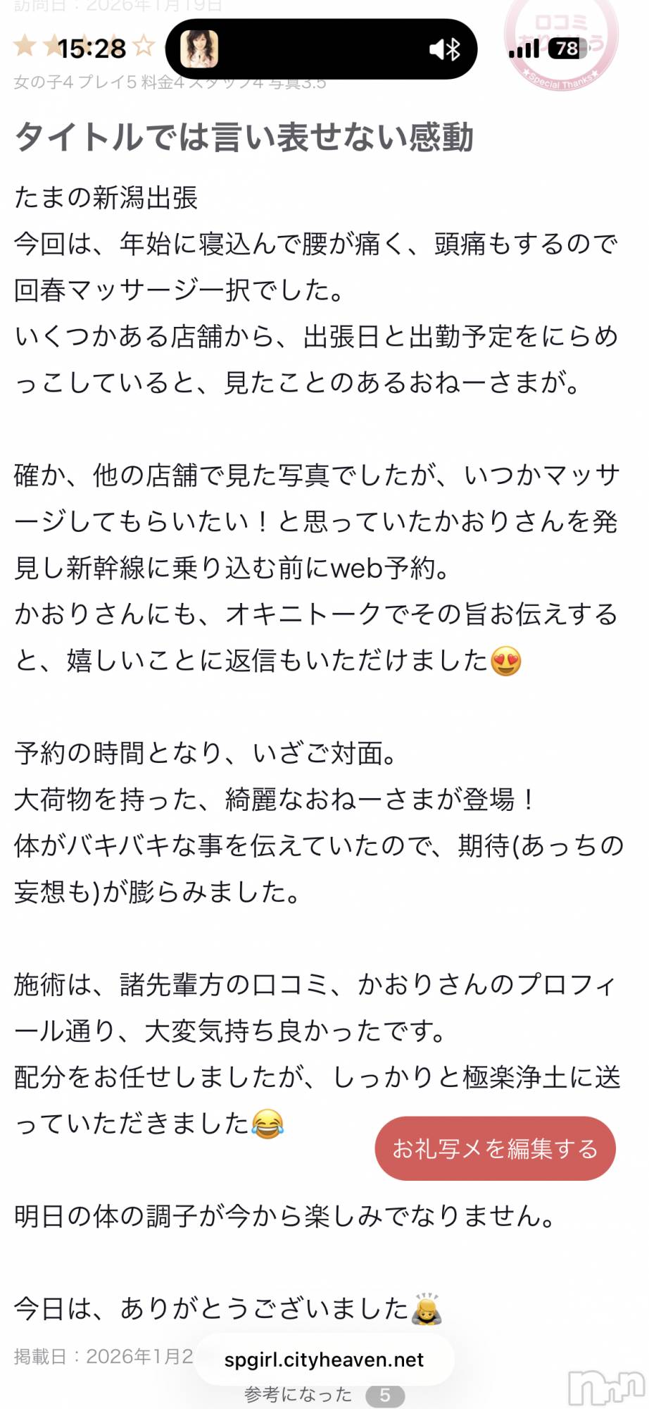 新潟デリヘルSOARIS-ソアリス-(ソアリス)かおり(35)の2026年1月25日写メブログ「口コミありがとうございます🩷」