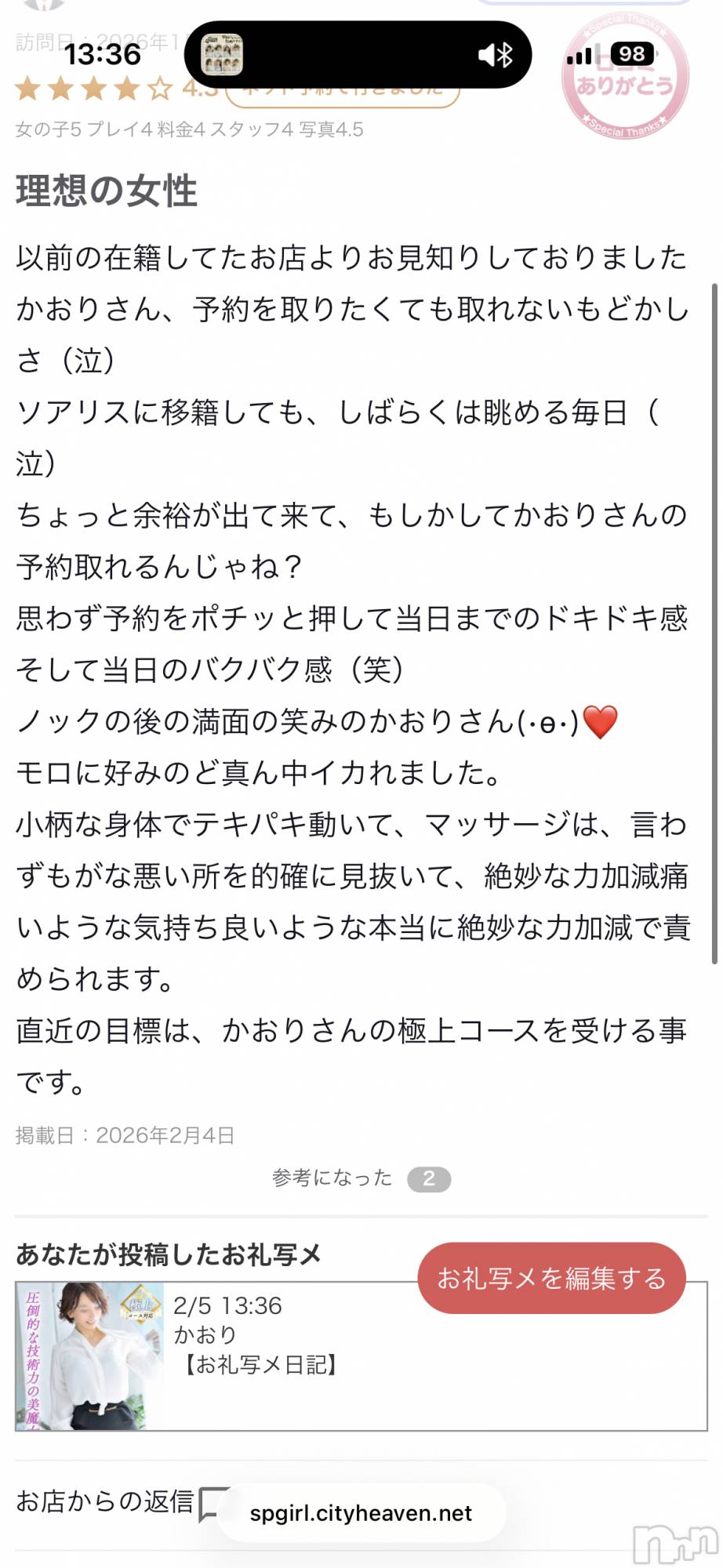 新潟デリヘルSOARIS-ソアリス-(ソアリス)かおり(35)の2026年2月5日写メブログ「口コミありがとうございます🙇‍♀️」