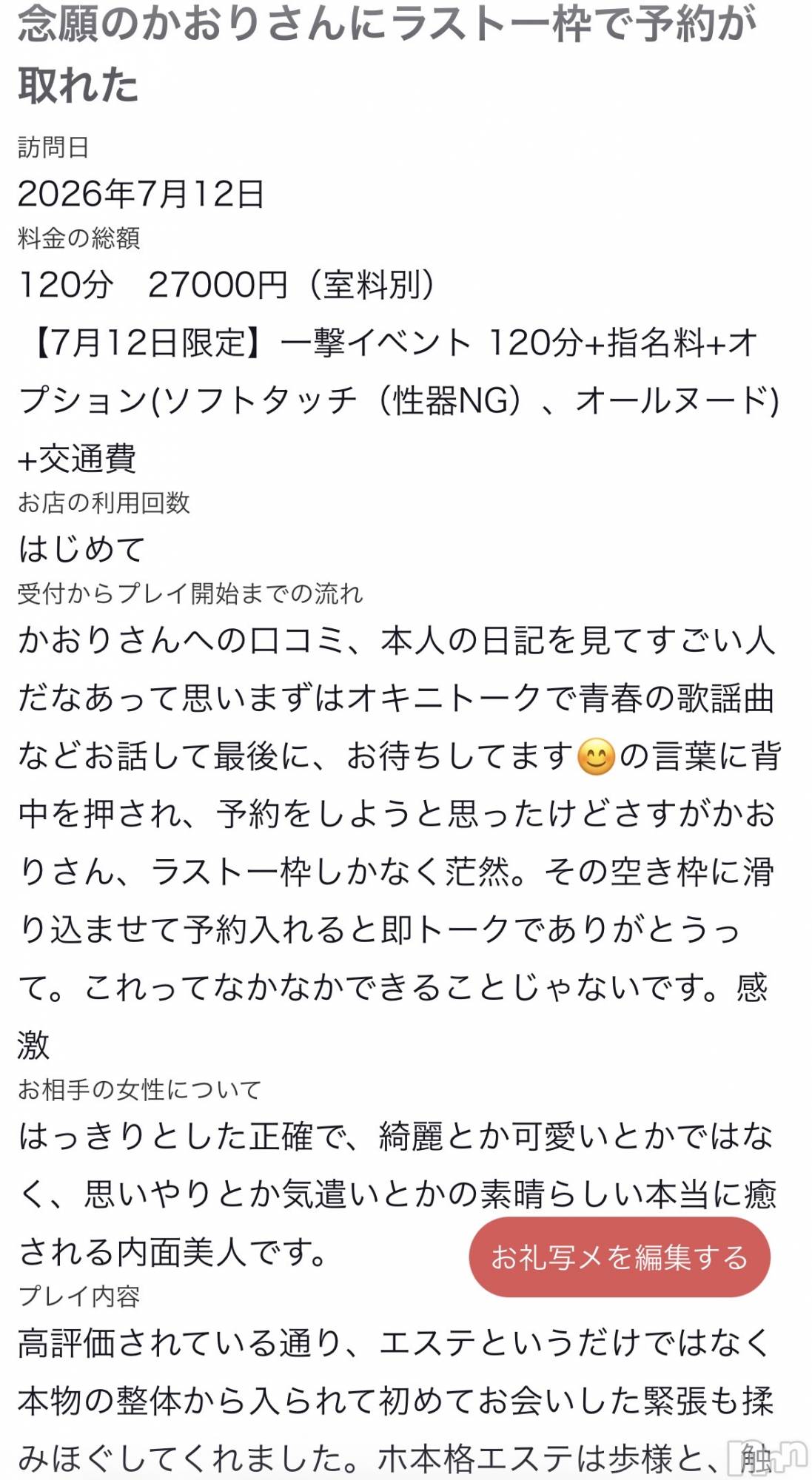 新潟デリヘルSOARIS-ソアリス-(ソアリス)かおり(35)の2026年8月6日写メブログ「クチコミありがとうございます🙌」