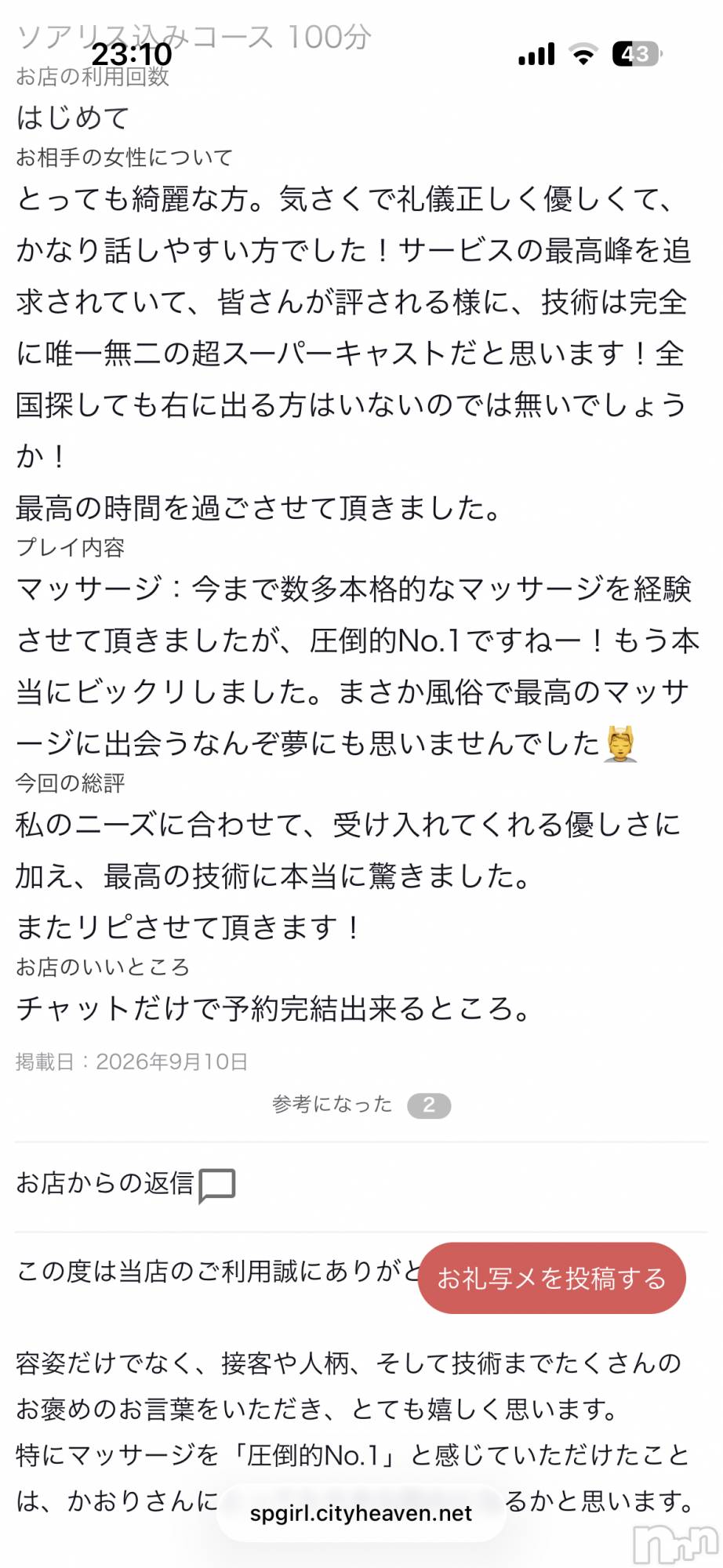 新潟デリヘルSOARIS-ソアリス-(ソアリス)かおり(35)の2026年9月13日写メブログ「首が回るマッサージ師😉」
