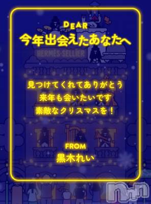 長岡デリヘル 長岡の可憐な妻たち～秘密の逢瀬～(ナガオカノカレンナツマタチ～ヒミツノオウセ～) 【新人】黒木 れい(39)の12月24日写メブログ「見つけてくれてありがとう」