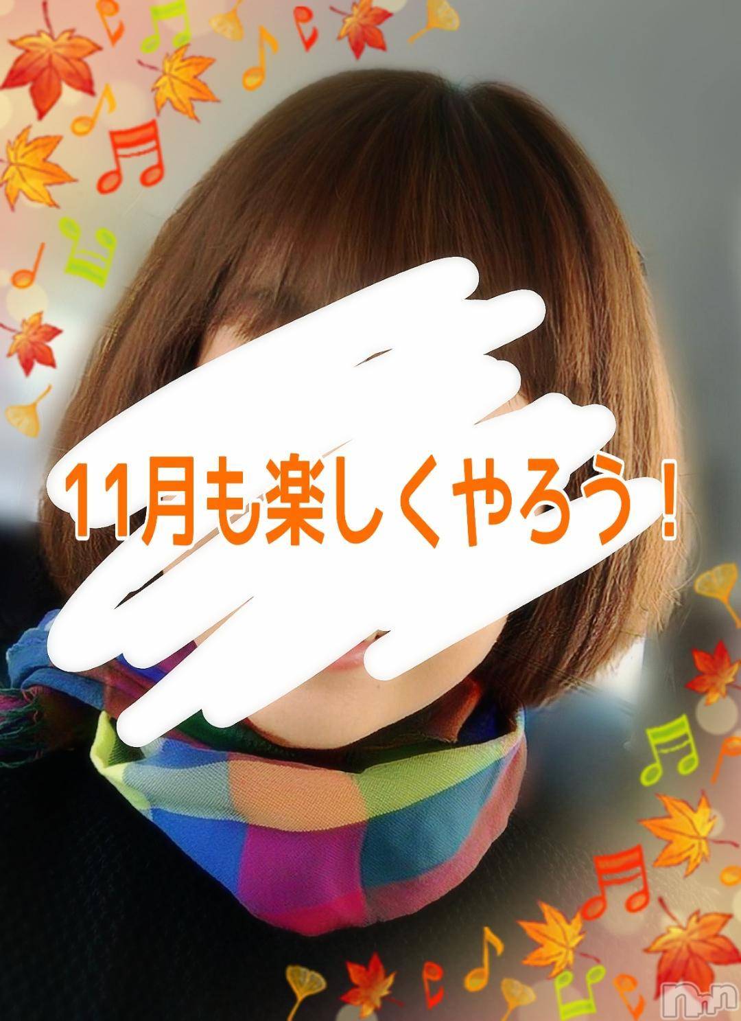 新潟人妻デリヘル熟女の風俗 最終章(ジュクジョノフウゾクサイシュウショウ)ひまわり(43)の2024年11月1日写メブログ「GUMIグミday」