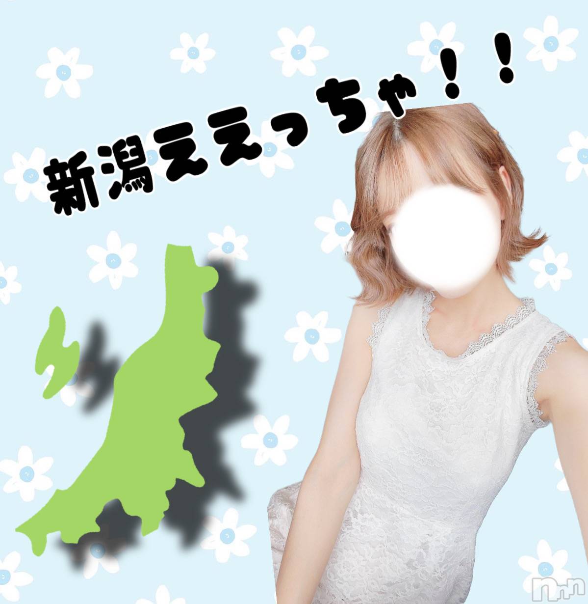 長岡デリヘルMimi(ミミ)おみ(24)の2024年10月13日写メブログ「新潟ええっちゃ！！」