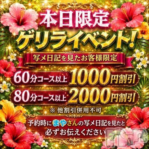 新潟デリヘル新潟市鳥屋野潟ちゃんこ(ニイガタシトヤノガタチャンコ) まや(28)の5月13日写メブログ「⚡️ゲリライベント開催中⚡️」