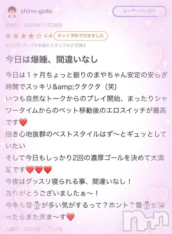 新潟デリヘル新潟市鳥屋野潟ちゃんこ(ニイガタシトヤノガタチャンコ)まや(28)の2025年11月30日写メブログ「ありがとう💓」