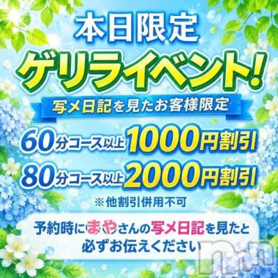 新潟デリヘル 新潟市鳥屋野潟ちゃんこ(ニイガタシトヤノガタチャンコ) まや(28)の5月12日写メブログ「⚡️限定イベント中⚡️」