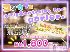 時給1,800円~!!コンカフェで働きませんか?