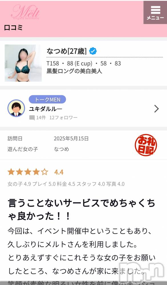 新潟風俗エステMelt(メルト) なつめ(27)の5月16日写メブログ「口コミ頂きました✨」