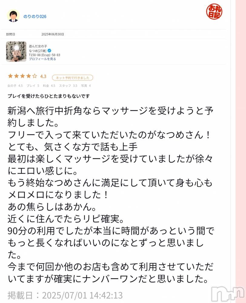 新潟風俗エステMelt(メルト) なつめ(27)の7月2日写メブログ「口コミ頂きました✨」