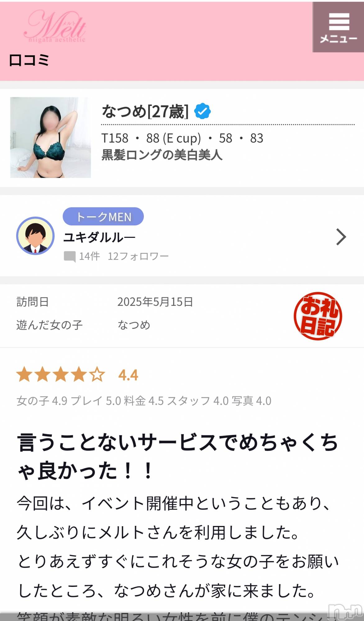 新潟風俗エステMelt(メルト)なつめ(27)の2025年5月16日写メブログ「口コミ頂きました✨」