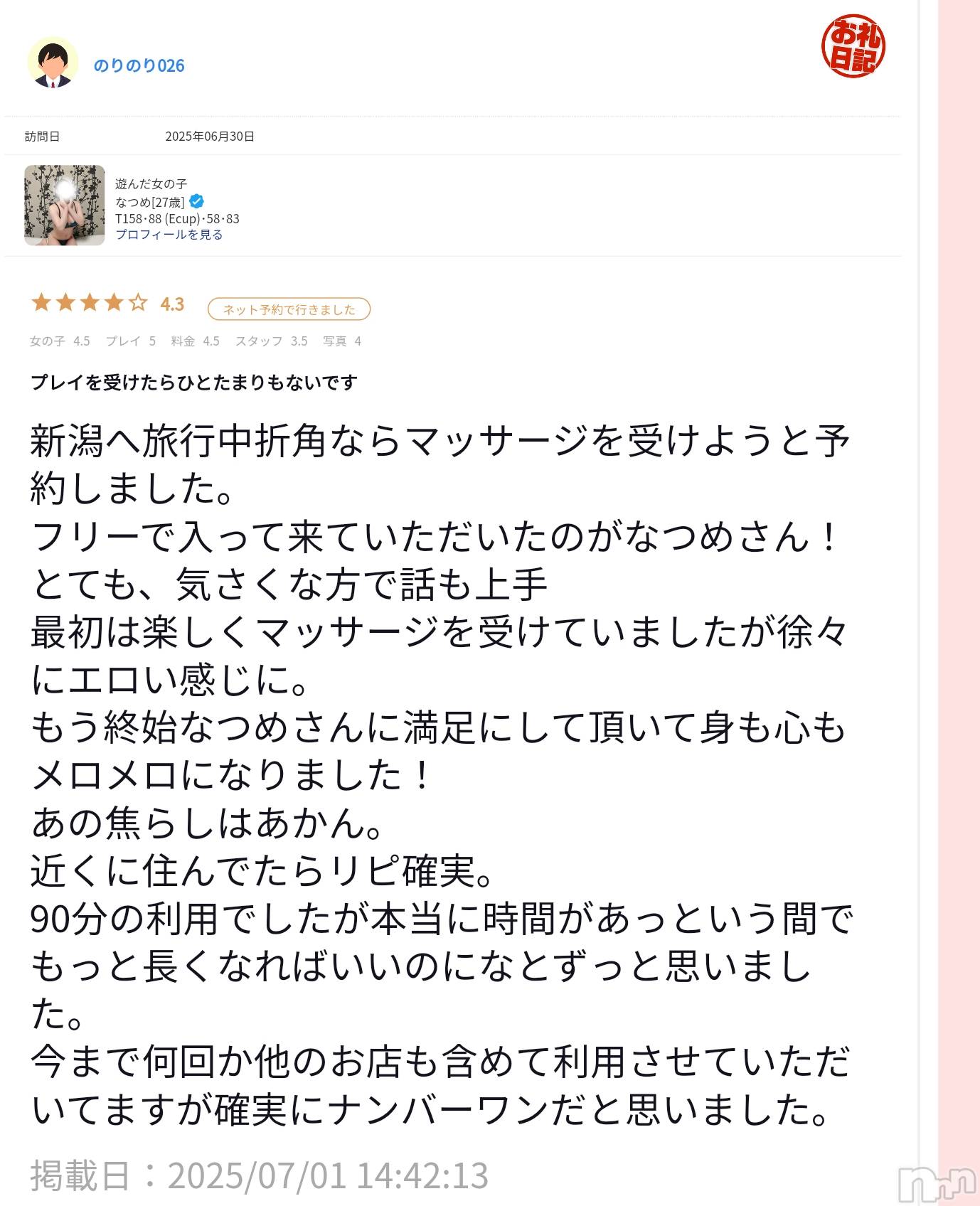 新潟風俗エステMelt(メルト)なつめ(27)の2025年7月2日写メブログ「口コミ頂きました✨」