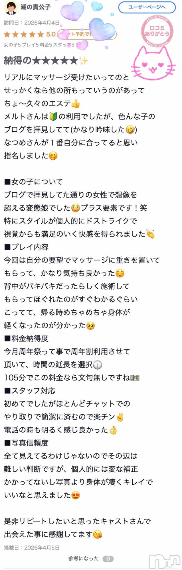 新潟デリヘルMelt(メルト)なつめ(27)の2026年4月5日写メブログ「口コミ20件目😍✨」