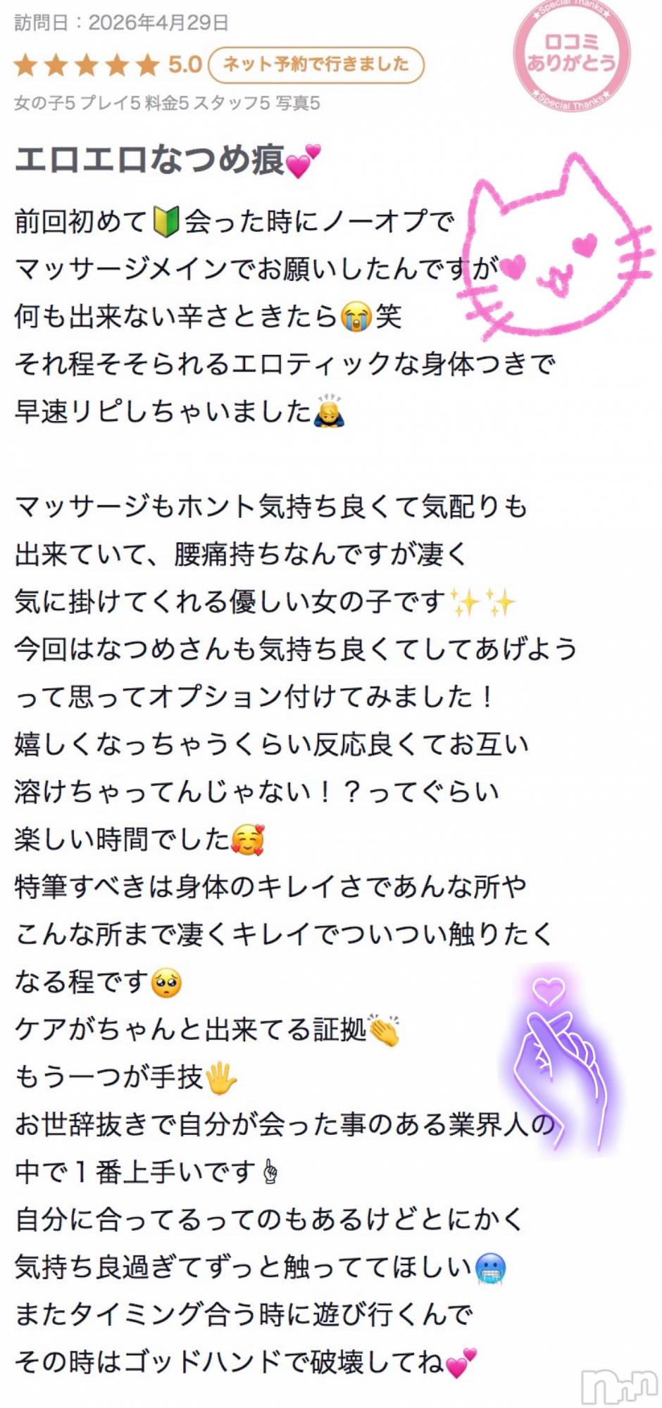 新潟デリヘルMelt(メルト)なつめ(27)の2026年5月1日写メブログ「💋ゴッドハンド〈口コミ〉」