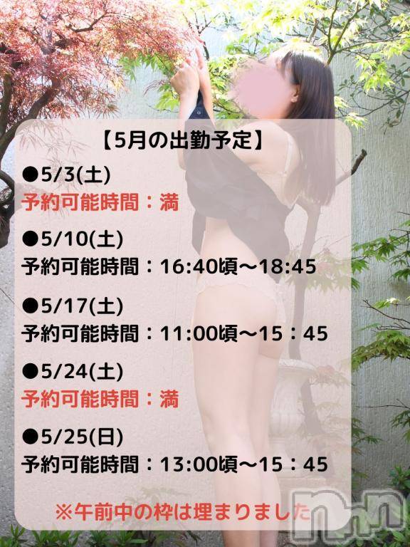 長岡デリヘルBIANCA～主人の知らない私～長岡店(ビアンカナガオカテン)水上　ゆう(35)の2025年4月29日写メブログ「【5月出勤予定】」