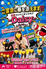 長岡・三条全域コンパニオンクラブ(ナガオカコンパニオンデイジー)のお店速報「【ご宴会にコンパは絶対盛り上がるよ🥳🫶】」