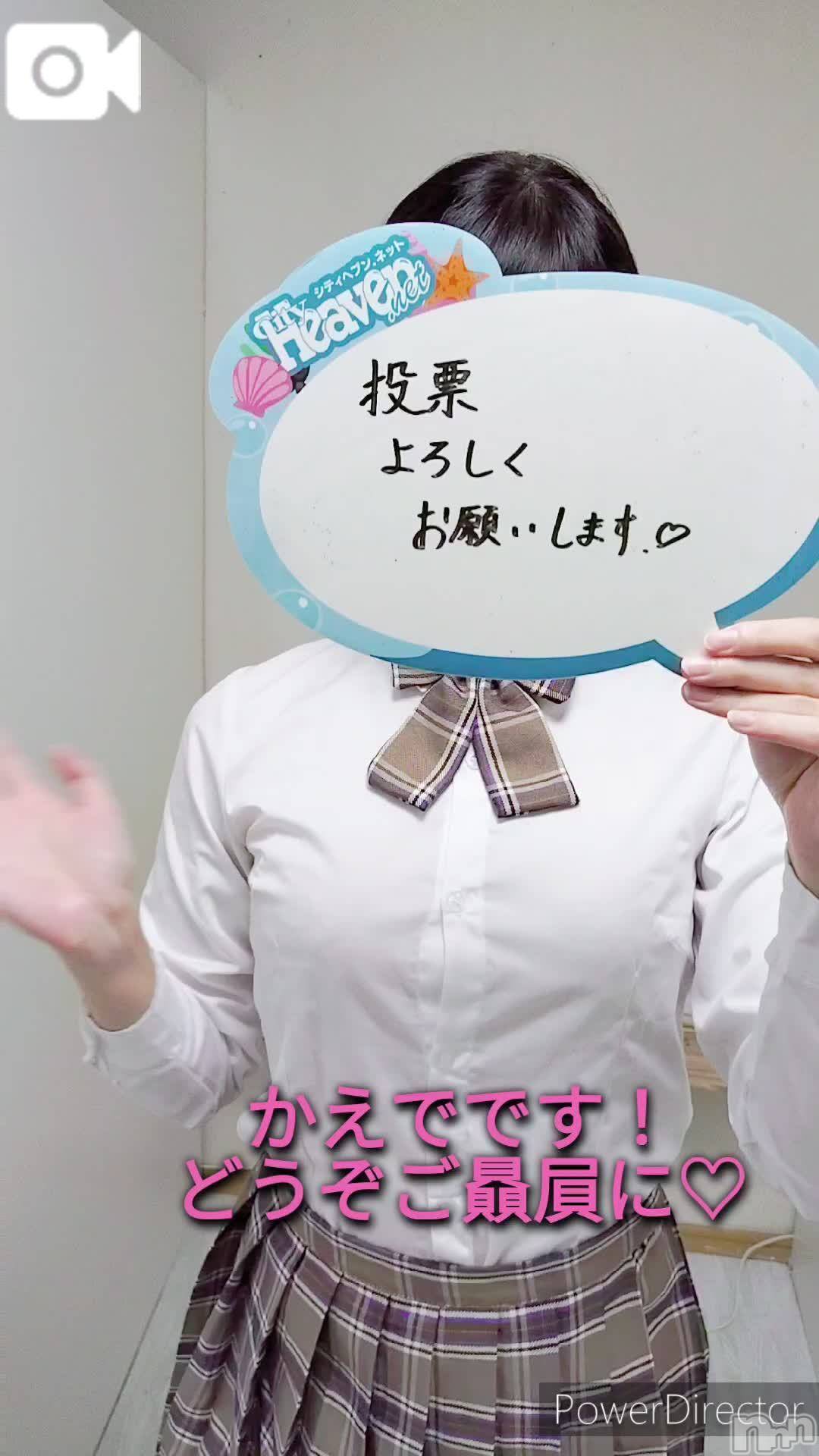新潟デリヘル新潟デリヘル倶楽部(ニイガタデリヘルクラブ)かえで(18)の2024年10月2日写メブログ「応援してねっ！【音声あり】」